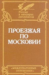  - Проезжая по Московии (Россия XVI-XVII веков глазами дипломатов)