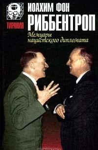 Иоахим фон Риббентроп - Мемуары нацистского дипломата