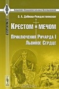 Ольга Добиаш-Рождественская - Крестом и мечом. Приключения Ричарда I Львиное Сердце