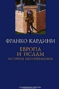 Европа и ислам. История непонимания