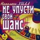 Наполеон Хилл - Не упусти свой шанс (аудиокнига MP3)