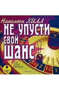 Наполеон Хилл - Не упусти свой шанс (аудиокнига MP3)