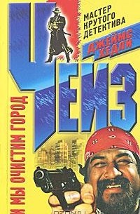 И мы очистим город