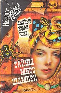 Джеймс Хэдли Чейз - Тайны мисс Шамвей (сборник)
