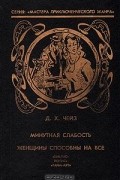 Минутная слабость. Женщины способны на все