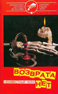 Джеймс Хэдли Чейз - Собрание сочинений в семи томах. Том 2 (сборник)
