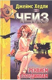 Джеймс Хедли Чейз - Реквием блондинкам. Почему выбрали меня. Плоть орхидеи (сборник)