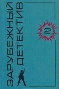 Зарубежный детектив. Том 2
