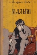 Альфонс Доде - Малыш