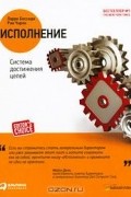 Исполнение. Система достижения целей