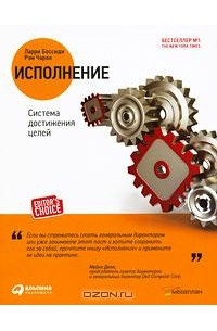  - Исполнение. Система достижения целей