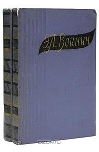 Э. Л. Войнич. Избранные произведения в 2 томах (комплект)