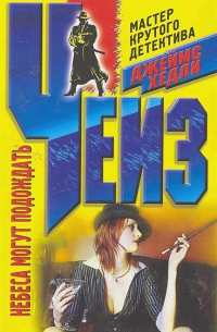 Небеса могут подождать