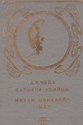  - Карьера убийцы. Змея (сборник)