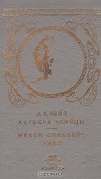  - Карьера убийцы. Змея (сборник)