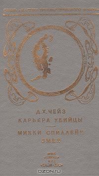  - Карьера убийцы. Змея (сборник)