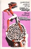  - Джеймс Хедли Чейз. Дело о наезде. Эрик Эмблер. Грязная история (сборник)