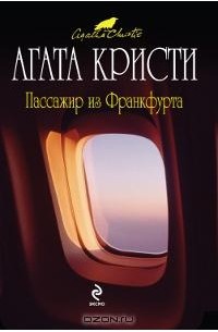 Агата Кристи - Пассажир из Франкфурта