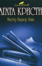 Агата Кристи - Мистер Паркер Пайн (сборник)