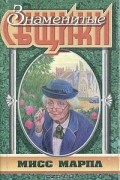 А. Кристи - Мисс Марпл (сборник)