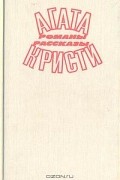 Агата Кристи. Романы. Рассказы