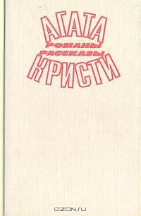 Агата Кристи - Агата Кристи. Романы. Рассказы (сборник)