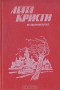 Агата Кристи. Избранное. В двух книгах. Книга 2