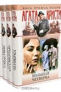 Агата Кристи - Серия "Весь Эркюль Пуаро" (комплект из 4 книг)