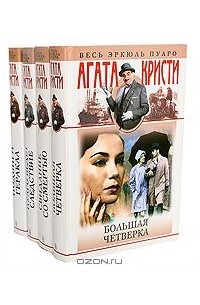 Агата Кристи - Серия "Весь Эркюль Пуаро" (комплект из 4 книг)