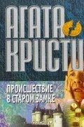 Происшествие в старом замке