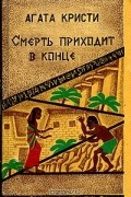 Агата Кристи - Смерть приходит в конце (сборник)