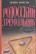 Родосский треугольник. Последний баронет. Труп в библиотеке