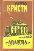 Агата Кристи - Долина. Цыганка. Карибская Тайна (сборник)