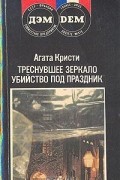 Треснувшее зеркало. Убийство под праздник