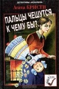 Пальцы чешутся, к чему бы?..