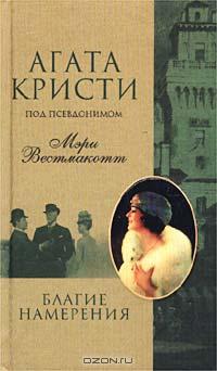  - Благие намерения