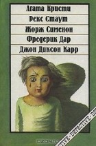 Антология - Сборник детективных романов