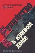 Убийство в кривом доме