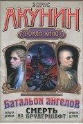 Смерть на брудершафт. Фильма девятая. Фильма десятая