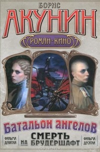 Смерть на брудершафт. Фильма девятая. Фильма десятая