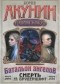 Борис Акунин - Смерть на брудершафт. Фильма девятая. Фильма десятая (сборник)