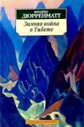 Фридрих Дюрренматт - Зимняя война в Тибете. Грек ищет гречанку (сборник)