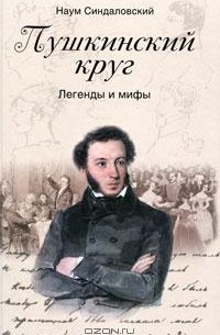 Пушкинский круг. Легенды и мифы