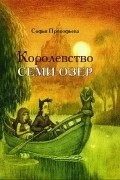 Королевство семи озер