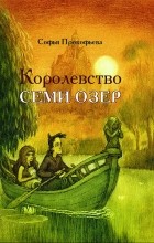 Софья Прокофьева - Королевство семи озер
