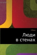 Уильям Тенн - Люди в стенах