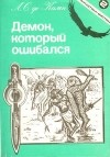 Лайон Спрэг Де Камп - Демон, который ошибался