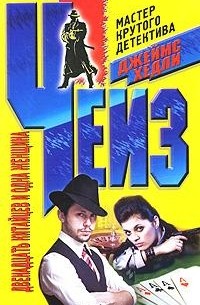 Двенадцать китайцев и одна женщина