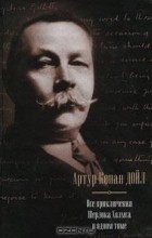 Артур Конан Дойл - Все приключения Шерлока Холмса в одном томе (сборник)
