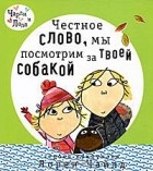 Лорен Чайлд - Честное слово, мы посмотрим за твоей собакой